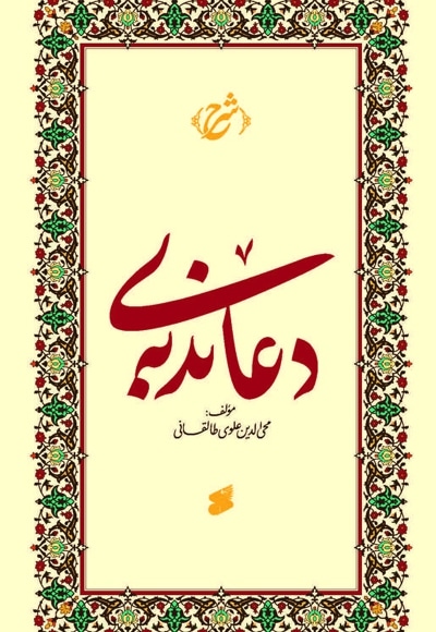 شرحی بر دعای ندبه